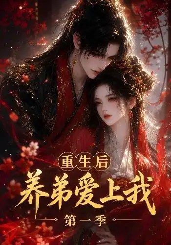 重生后养弟爱上我第一季（44集）AI短剧