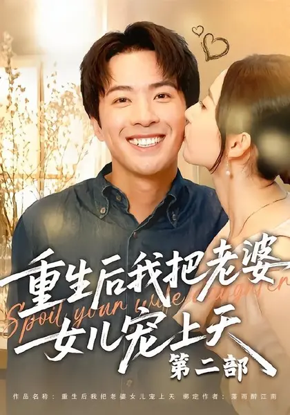 重生后我把老婆女儿宠上天第二部（85集）孔奇力＆徐忠慧|短剧