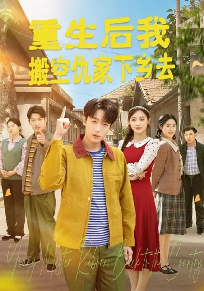 重生后我搬空仇家下乡去（80集）恩灿＆李苗苗＆灵灵＆橙子＆夏|短剧