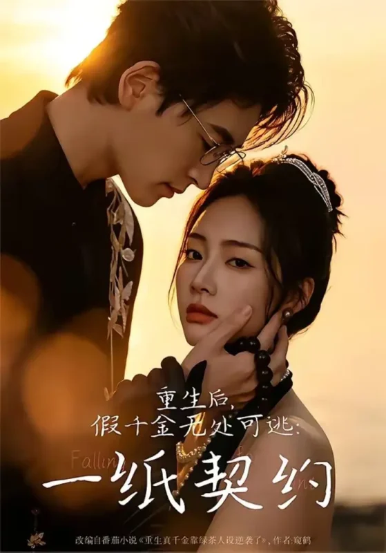 重生后，假千金无处可逃：一纸契约（73集）邓青洲&王孝辰|短剧-千尺浪
