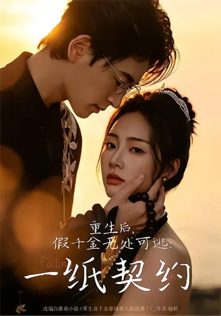 图片[1]-重生后，假千金无处可逃：一纸契约（73集）邓青洲&王孝辰|短剧-千尺浪