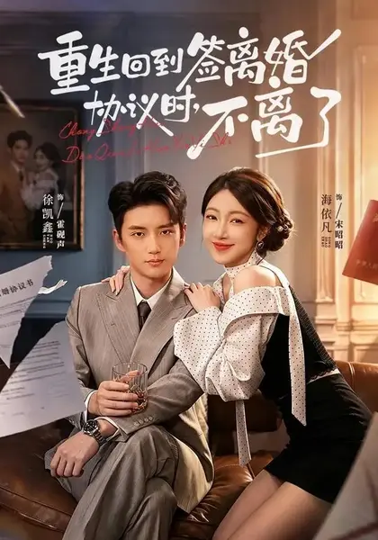 重生回到签离婚协议时，不离了重生回到签离婚协议时不离了（71集）海依凡＆徐凯鑫