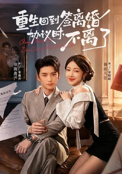 重生回到签离婚协议时，不离了（71集）海依凡＆徐凯鑫（10😳短剧-千尺浪