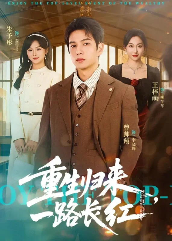 重生归来，一路长虹（78集）曾帅翔＆朱予彤|短剧-千尺浪