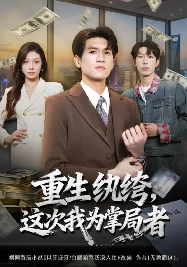 图片[1]-重生纨绔，这次我为掌局者（71集）吴林＆赵维怡|短剧-千尺浪