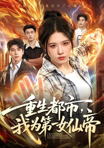 重生都市，我为第一女仙帝（87集）车芊云＆齐宥澄|短剧