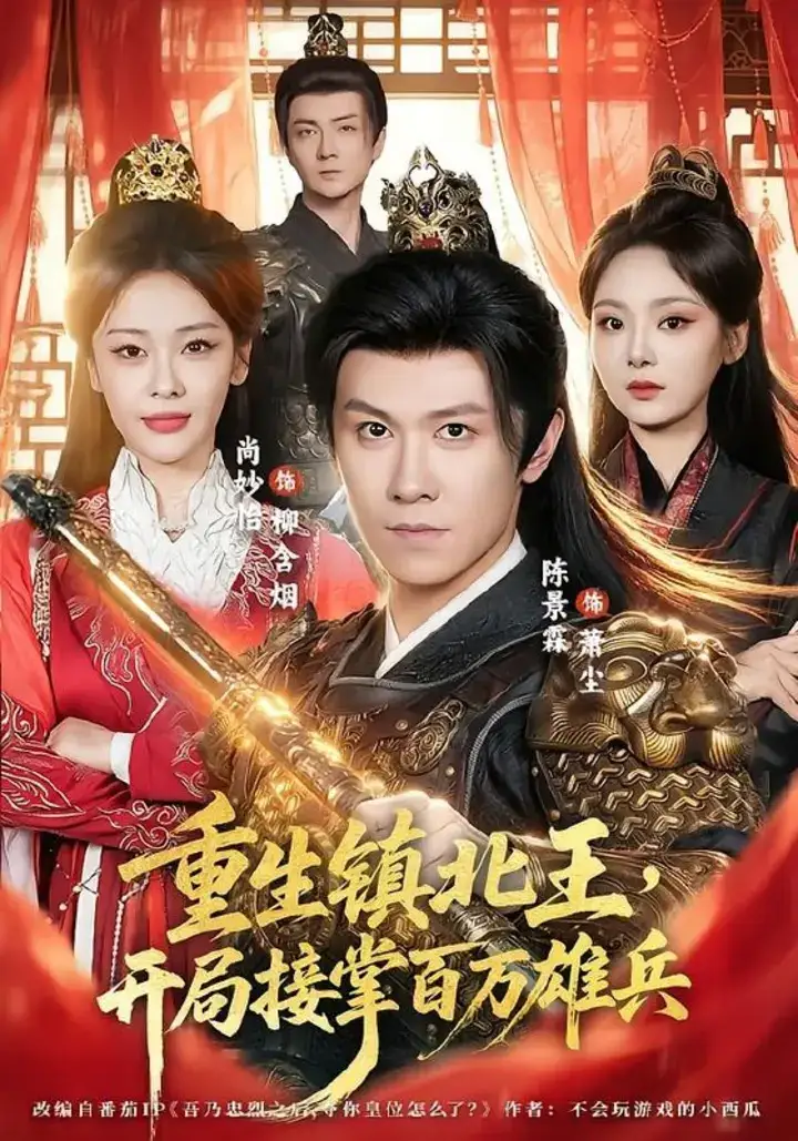 图片[1]-重生镇北王，开局接掌百万雄兵（83集）陈景霖＆尚妙怡|短剧-千尺浪