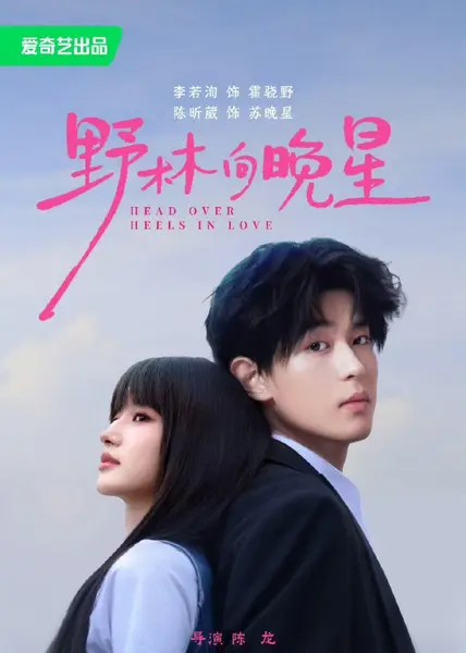 野林向晚星（66集）李若洵＆陈昕葳（1080P）|短剧-千尺浪