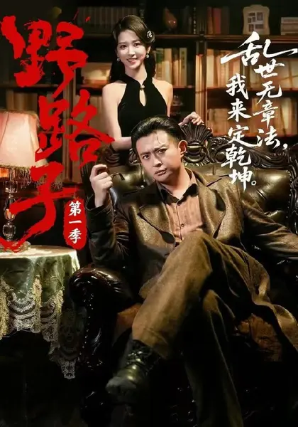 野路子·第一季（83集）赵星卉＆马瑞泽（1080P）|短剧-千尺浪