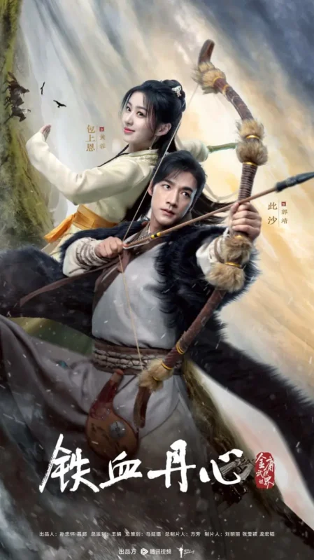 金庸武侠世界.铁血丹心 全39集 国语中字 2024 4K【国剧】-千尺浪