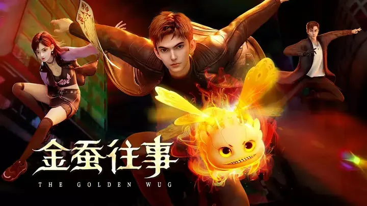金蚕往事 (2024)-千尺浪