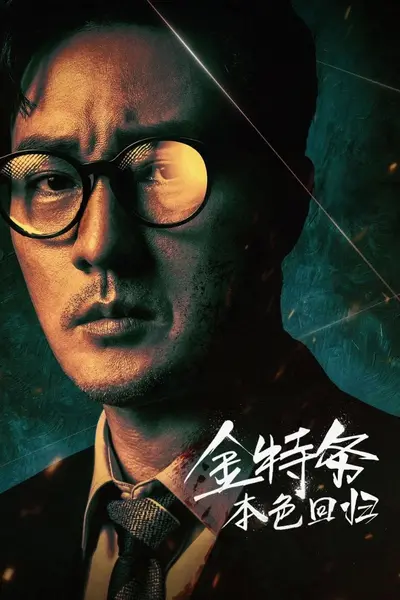 金特务：本色回归 / 金部长(2026) NF 1080P [内封中字] [更新09集]-千尺浪