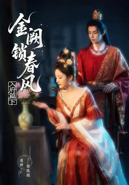 金阙锁春风入府篇（下）（57集）AI短剧-千尺浪