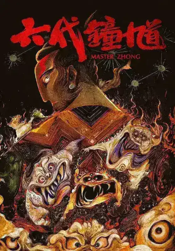 钟馗 [2026][动漫][电影]-千尺浪
