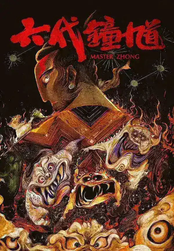 图片[1]-钟馗 [2026][动漫][电影]-千尺浪