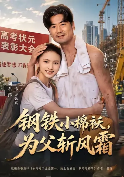 图片[1]-钢铁小棉袄，为父斩风霜（72集）李易泽＆刘君洋|短剧-千尺浪