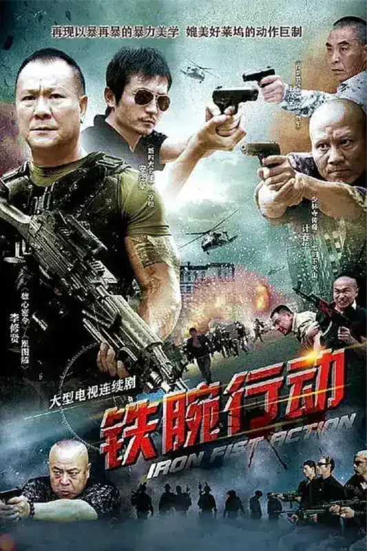 铁腕行动 (2013)-千尺浪