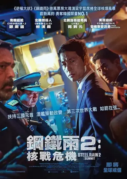 铁雨2：首脑峰会 강철비2 정상회담 (2020)