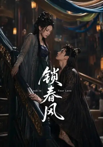 锁春风（75集）AI短剧-千尺浪