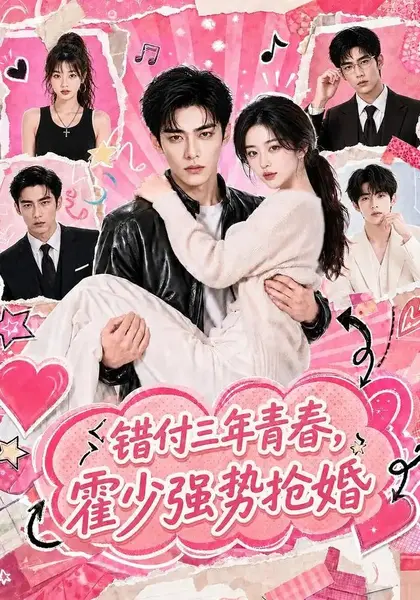 错付三年青春，霍少强势抢婚&错付三年青春霍少强势抢婚（77集）AI短剧-千尺浪
