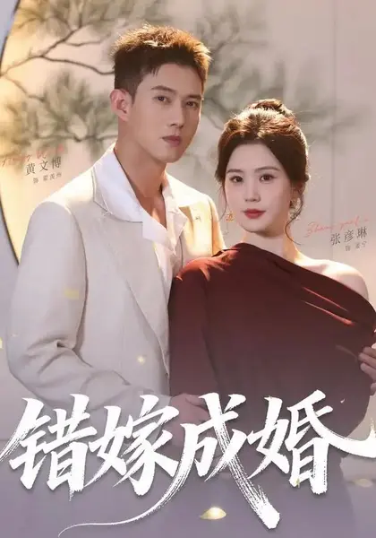 错嫁成婚（104集）黄文博＆张彦琳