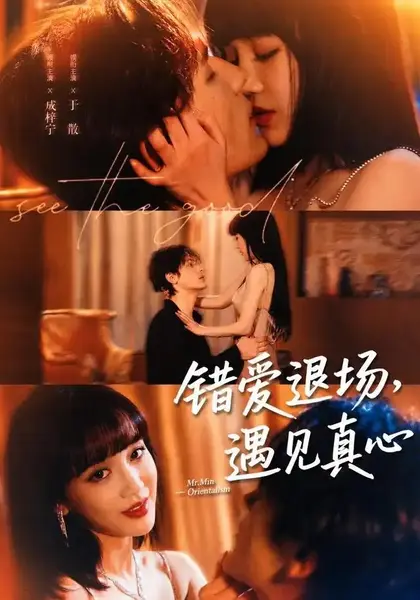 错爱退场，遇见真心&错爱退场遇见真心（82集）成梓宁＆于散-千尺浪