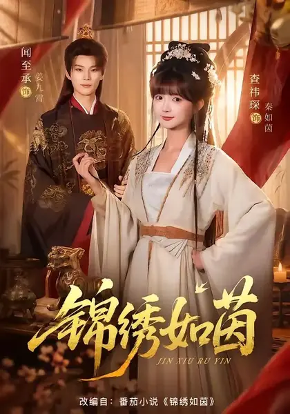 锦绣如茵（80集）闻至承＆查祎琛-千尺浪