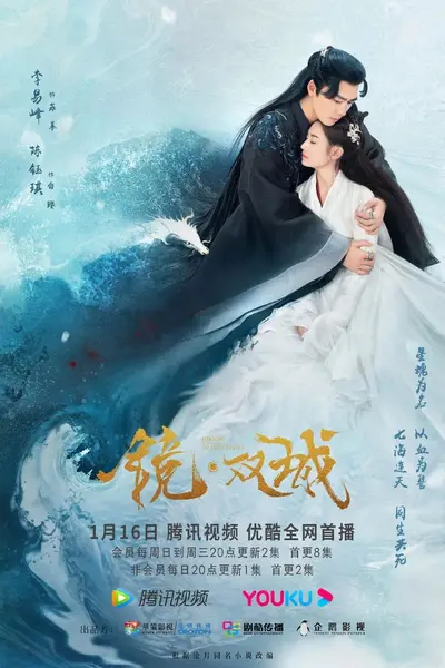 镜·双城 (2022)【43集全】【4K.SDR】【内嵌简中】【李易峰/陈钰琪】【剧情/古装】-千尺浪