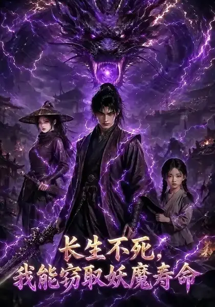 长生不死，我能窃取妖魔寿命长生不死我能窃取妖魔寿命（81集）AI短剧