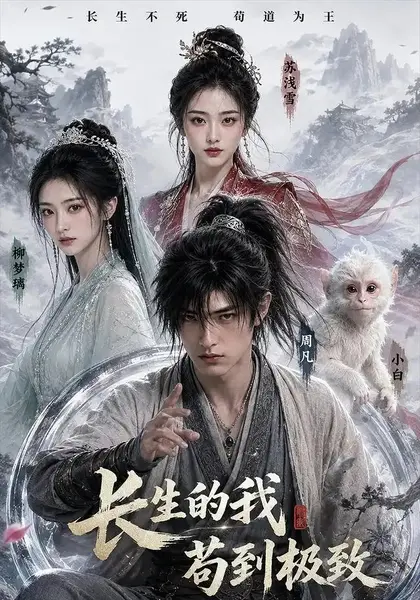 长生的我苟到极致（42集）AI短剧