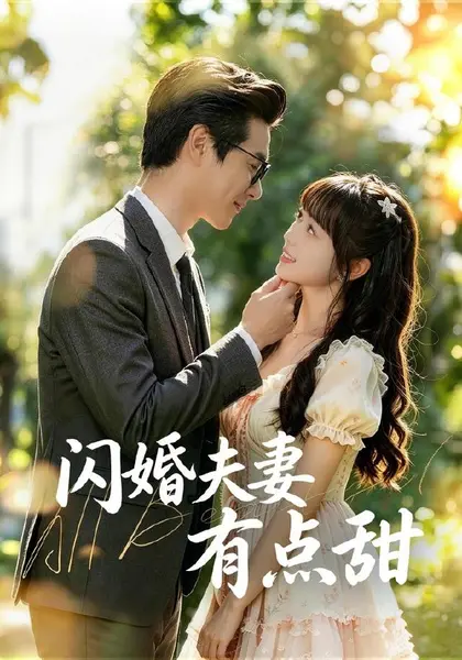 闪婚夫妻有点甜（80集）郭娅＆吴旭东（1080P）|短剧