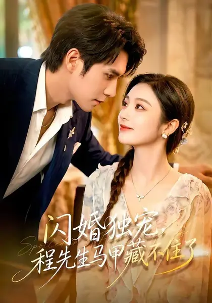 图片[1]-闪婚独宠，程先生马甲藏不住了（101集）张添景＆陈辞|短剧-千尺浪