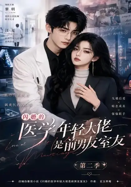 闪婚的医学年轻大佬是前男友室友第二季(120集)AI短剧-千尺浪