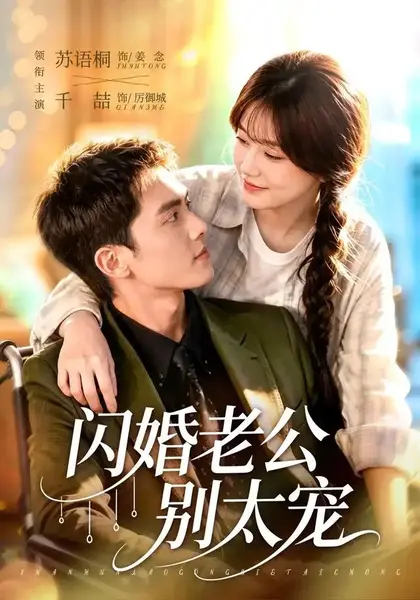 闪婚老公别太宠（89集）千喆＆苏语桐-千尺浪