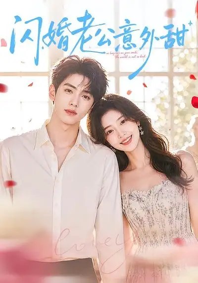 闪婚老公意外甜（59集）AI短剧-千尺浪