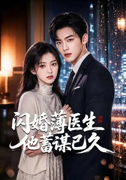 闪婚薄医生他蓄谋已久（79集）AI短剧-千尺浪