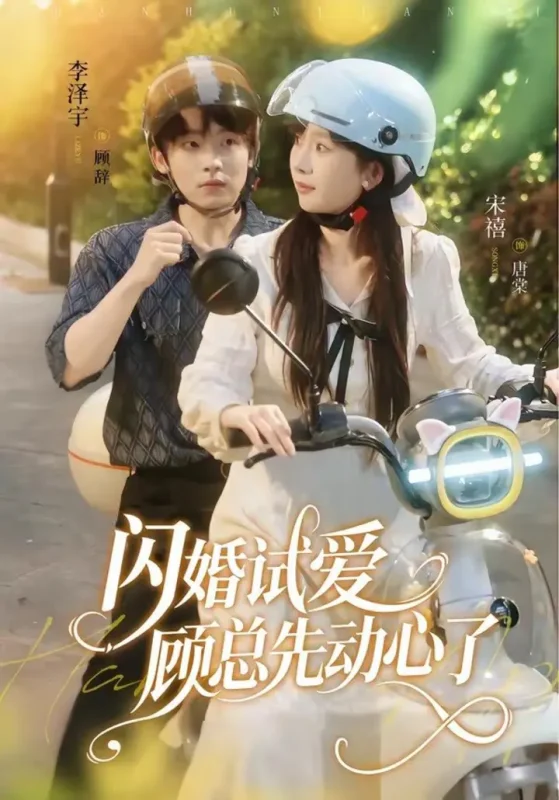 闪婚试爱，顾总先动心了（60集）李泽宇＆宋禧|短剧-千尺浪