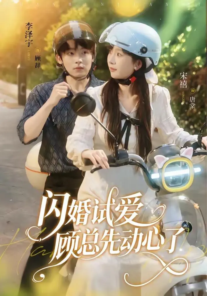 图片[1]-闪婚试爱，顾总先动心了（60集）李泽宇＆宋禧|短剧-千尺浪