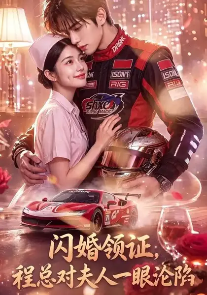 闪婚领证，程总对夫人一眼沦陷&闪婚领证程总对夫人一眼沦陷（61集）AI短剧-千尺浪