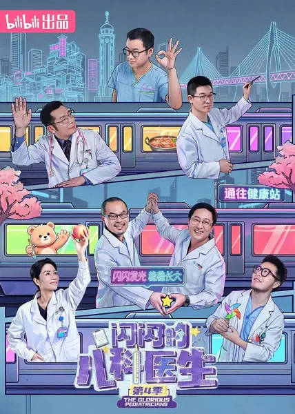 闪闪的儿科医生 第四季 2026 更至第9集 2160p-千尺浪