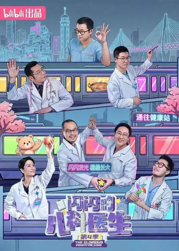 闪闪的儿科医生 第四季 4k 更至第7集-千尺浪