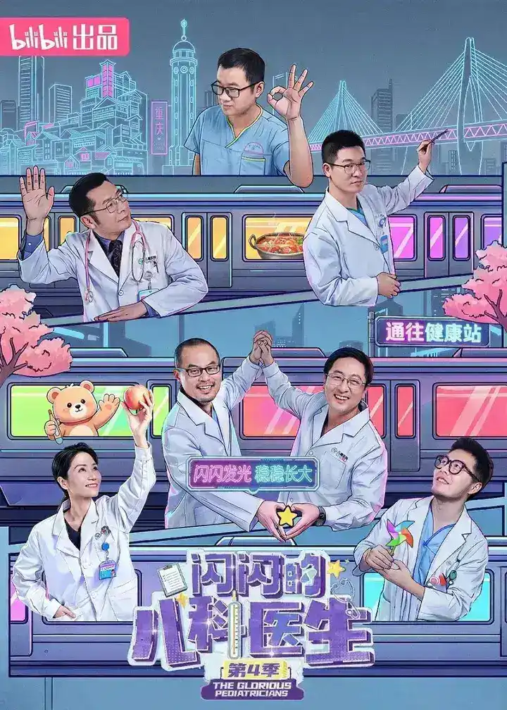 图片[1]-闪闪的儿科医生 第四季 4k 更至第7集-千尺浪