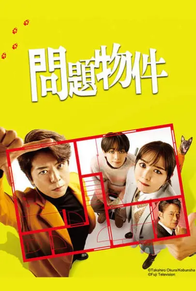 问题住宅 全11集 日语中字 2025 1080P【日剧】-千尺浪