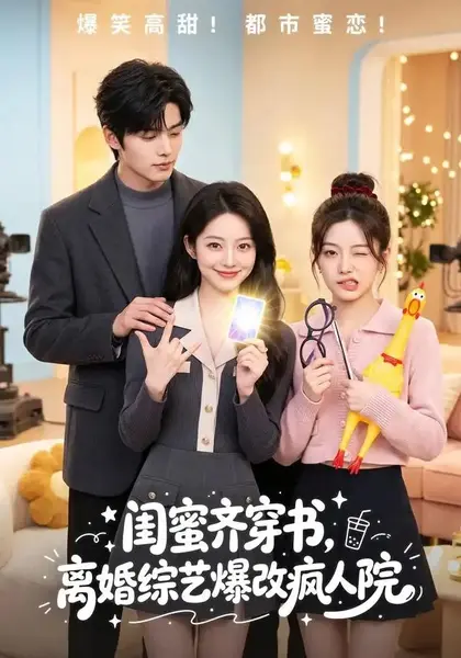 闺蜜齐穿书，离婚综艺爆改疯人院&闺蜜齐穿书离婚综艺爆改疯人院（60集）AI短剧-千尺浪