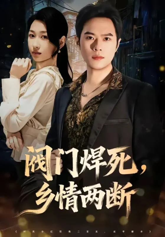 阀门焊死，乡情两断（60集）金烁＆曲美霖|短剧-千尺浪