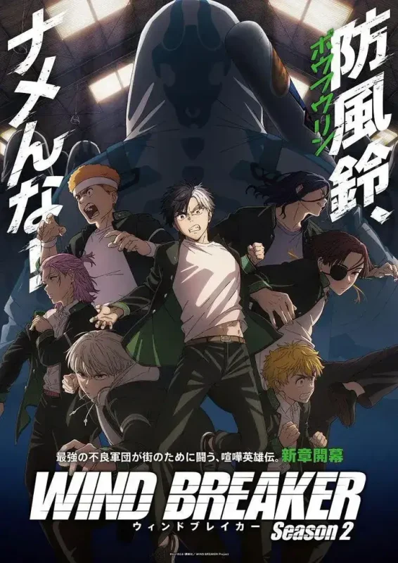 防风少年 第二季 WIND BREAKER Season 2 (2025)-千尺浪
