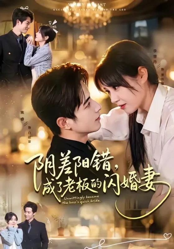 阴差阳错，成了老板的闪婚妻（70集）焦睿＆李雪丹|短剧-千尺浪