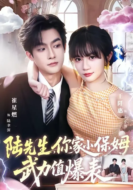 陆先生，你家小保姆武力值爆表（96集）崔星燃＆王仟惠|短剧-千尺浪