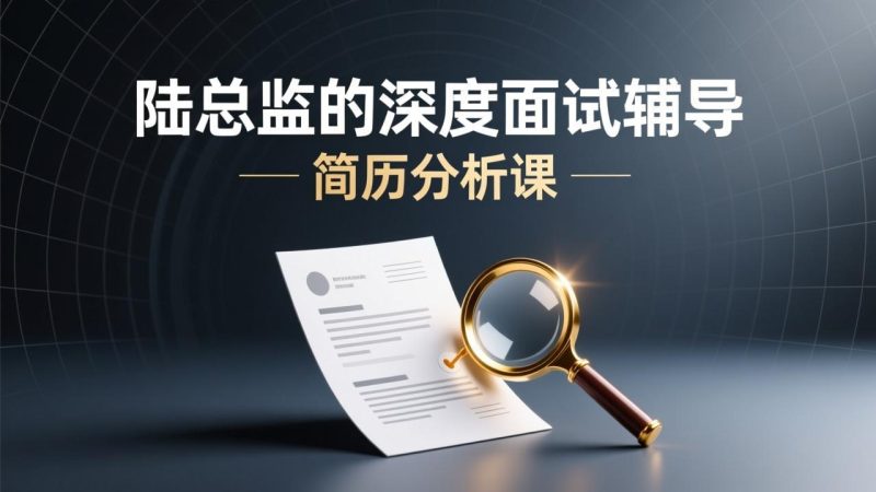 陆总监的深度面试辅导简历分析课-千尺浪