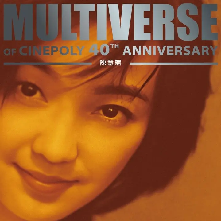 图片[1]-陈慧娴 – MULTIVERSE OF CINEPOLY 40TH ANNIVERSARY – 陳慧嫻 [24B-96kHz FLAC qobuz-千尺浪